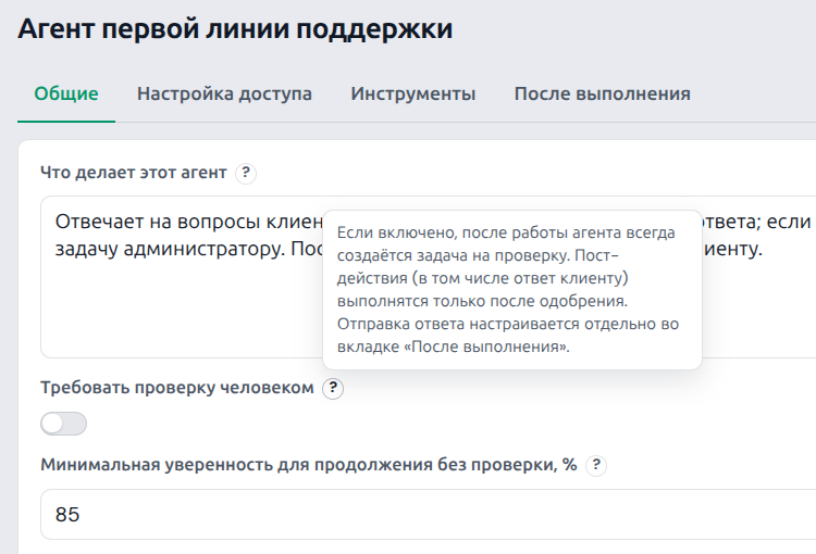 Настройки ИИ-сотрудника: переключатель «Требовать проверку человеком» и порог уверенности